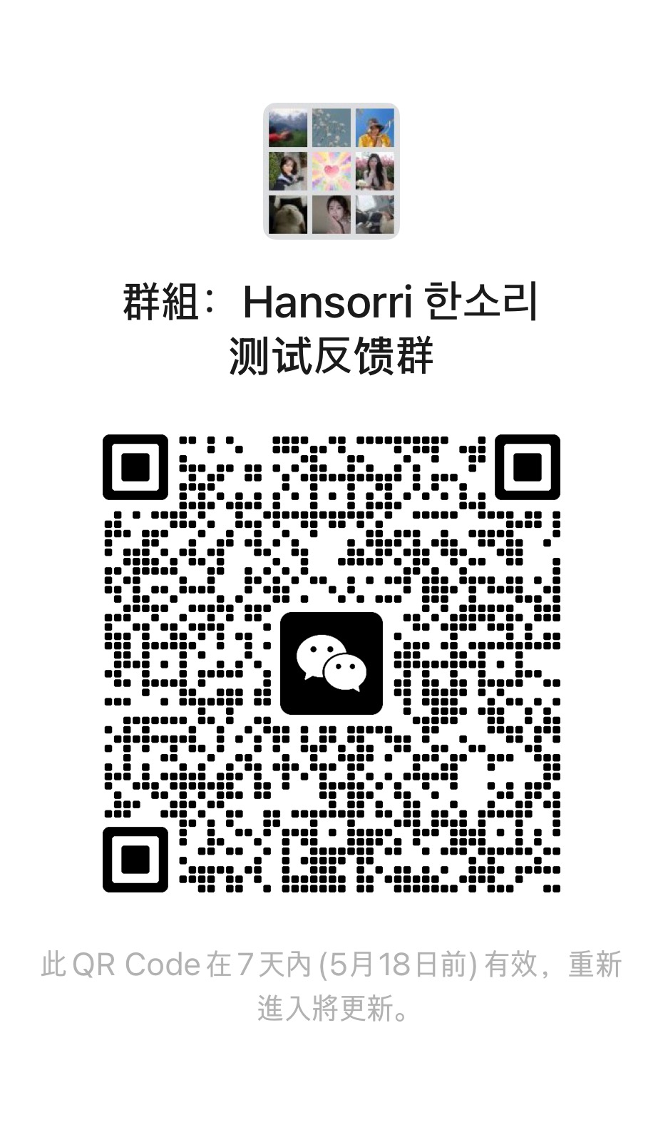 Hansorri 微信群